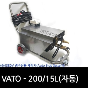 VATO-200/15L(냉수)제작형(자동)고압세척기*입금후 제작해드립니다 1~2일소요*