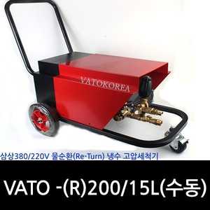 VATO-(R)200/15L(냉수)제작형(수동)고압세척기*입금후 제작해드립니다 1~2일소요*